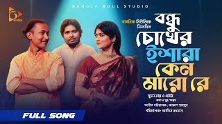 বন্ধু চোখের ইশারা Bondhu Chokher Eshara Akash Mahmud। Sumon Ray  Shadia Mouri । Bangla song Folk [upl. by Ahsotal]