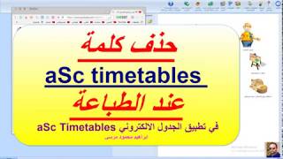 51 الجدول المدرسي aSc Timetables حذف كلمة aSc timetables عند الطباعة [upl. by Ydak261]