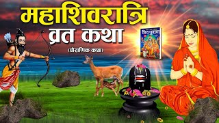 महाशिवरात्रि व्रत कथा  शिवरात्रि की कहानी  Mahashivratri vrat Katha [upl. by Ahcsas]