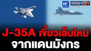 เครื่องบินขับไล่ล่องหน J35A ของจีน เปิดตัวเหนือท้องฟ้าจูไห่ พร้อมโชว์ตัวในงานแอร์โชว์ ไชน่า [upl. by Matland]