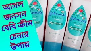 আসল জনসন বেবি ক্রীম চেনার উপায়  Johnsons Baby Cream  johnsons milk rice cream review  Baby Cream [upl. by Aela]