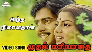 அந்த நிலாவ தான் Video Song  Muthal Mariyathai Songs  Sivaji Ganesan  Radha  Ilaiyaraaja [upl. by Nahor]