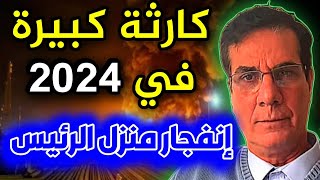 توقعات المغربي عبد العزيز الخطابي 2024 توقعات الدول العربية 2024 توقعات الخطابي للعالم 2024 [upl. by Nawud355]