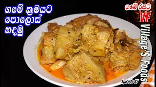 සාම්ප්‍රදායික පොලොස් ඇඹුල  Polos ambula by villagers foods  Polos curry in Sri Lanka [upl. by Jedlicka]