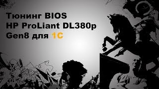 Тюнинг BIOS HP ProLiant DL380p Gen8 для 1С [upl. by Marian736]