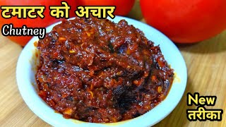 टमाटर को अमिलो पिरो अचार चटनी लामो समय सम्म राख्न मिल्ने Tamatar Ko Nepali Achar [upl. by Essile]