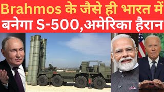 भारत में S500 Missile System भी Brahmos के जैसे बनेगा जिसे सुनकर US के होश उड़े [upl. by Kcirdes241]