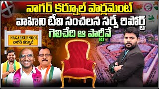 నాగర్ కర్నూల్ సర్వే రిపోర్ట్  New Survey Report On MP Elections Telangana  Nagarkurnool Vahini Tv [upl. by Yendyc963]