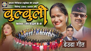 NEW DEUDA SONG 2023  Bulbuli New Version By Deependra Prasad Dahal [upl. by Danyelle]