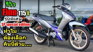 รีวิว Yamaha Finn รุ่นพิเศษ SP specail edition 1465 [upl. by Anavlis]