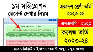 HSC Admission Migration Result Check 2023  মাইগ্রেশন রেজাল্ট দেখার নিয়ম  একাদশ ভর্তি রেজাল্ট ২০২৩ [upl. by Sivia]