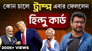 কাকে চাপে রাখতে হিন্দু গোয়েন্দা প্রধান নিয়োগ ট্রাম্পের ভারতের কী সুবিধা হবে Kunal Bose [upl. by Yelwah109]