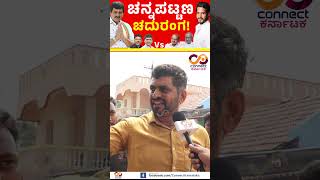 Channapattana By Election  Nikhil Kumaraswamy Vs CP Yogeshwar  Connect Karnataka [upl. by Ardnnek]