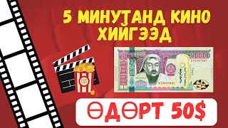 МӨНГӨ ОЛОХ АРГА 30 минутын дотор 15 олох арга [upl. by Grosz]