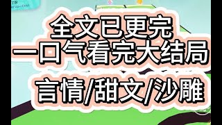 【沙雕文已完结】自动公厕门突然打开 和正在提裤子的校霸对上眼 校霸的内裤上还印这海绵宝宝 为了缓解尴尬 我微笑着点了点头 [upl. by Annadiane]