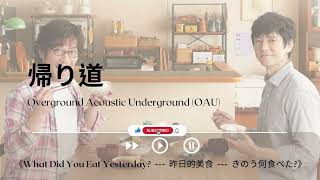 帰り道－Overground Acoustic Underground《What Did You Eat Yesterday － 昨日的美食 － きのう何食べた》｜OST｜插曲｜主題歌｜OP》 [upl. by Liuqnoj618]