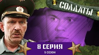 Сериал СОЛДАТЫ 5 Сезон 8 Серия Лягушачьи лапки [upl. by Dierolf333]