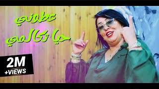 Cheba Dalila  3touni Haya Tcalmé Wana Fchelt Mn Gwaymi 2019 [upl. by Hatti]