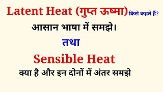 गुप्त ऊष्मा  Latent Heat and sensible heat Hindi [upl. by Enitsyrk576]