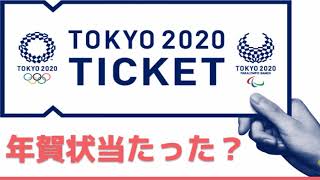 年賀状 年賀はがきお年玉当選番号2020東京オリンピック開会式ペアチケット当たった？ [upl. by Euell]