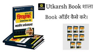 Utkarsh Book शाला से book कैसे order करे। [upl. by Seleta64]