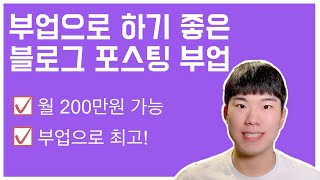 월 200만원 벌 수 있는 블로그 포스팅 부업 재택알바 [upl. by Declan631]