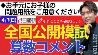 ＃127【中学受験】日能研全国公開模試（4月7日）算数問題コメント！日能研 四谷大塚 sapix 早稲田アカデミー 中学受験 受験 偏差値 全国公開模試 [upl. by Enavi]