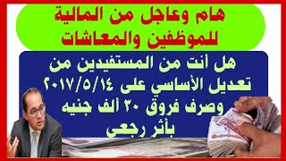 عاجل من المالية للموظفين والمعاشات شاهد المستفيدين من تعديل الأساسي وصرف فروق 30 ألف جنيه بأثر رجعي [upl. by Tratner]