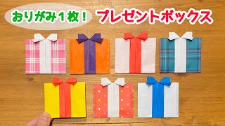 【折り紙１枚でできる】 簡単！プレゼントボックス平面の折り方 ◇Origami Gift box クリスマスやパーティーの飾りにおすすめなギフト箱◇ [upl. by Zigmund]