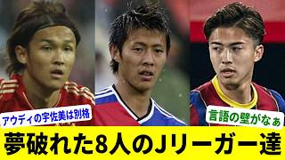 【現役選手編】海外移籍に失敗した9人の日本人選手達【Jリーグ】【プレミアリーグ】 [upl. by Sehguh]