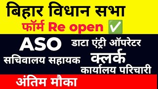 बिहार विधान सभा वेकेंसी From RE open ✅vacancy biharvidhansabha newupdates reopenform examdate [upl. by Tenrag]