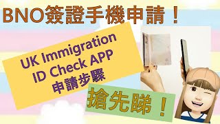 BNO 簽證手機申請步驟搶先睇！😮  UK Immigration ID Check APP 點樣用？🤔  手機有無咩型號限制？😉 [upl. by Munsey]