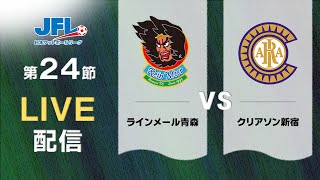 第２６回ＪＦＬ第２４節 ラインメール青森 vs クリアソン新宿 ライブ配信 [upl. by Guinevere132]