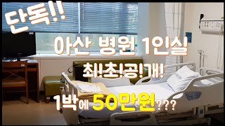 브이로그단독 최초리뷰아산병원 산부인과 1인실 대공개asan medical center [upl. by Jonina605]