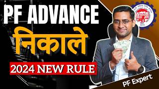 💸PF advance withdrawal process 2024💸 Advance PF Kaise Nikale 🔥 PF withdrawal from 31 [upl. by Halsted]