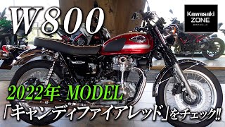 「2022 MODEL W800」新色キャンディファイヤレッド×メタリックディアブロブラックをご紹介！足付きチェックも！カワサキゾーン  KAWASAKI ZONE [upl. by Westbrook388]