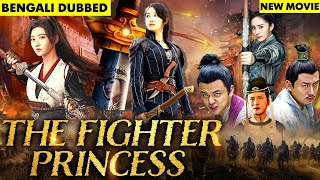 দ্য ফাইটার প্রিন্সেস ফুল মুভি  New Released Bengali Dubbed Movie  The Fighter Princess Full Movie [upl. by Eulaliah342]