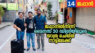 EP14  മൈനസ് 50 ഡിഗ്രിയിൽ യാത്രചെയ്ത് ജപ്പാനിൽനിന്ന് നാട്ടിലേക്ക് Back to home  Japan Last video [upl. by Suravaj607]