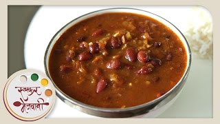 Rajma Masala  राजमा  Homemade Punjabi Main Course  Recipe by Smita Deo in Marathi  Rajma Curry [upl. by Nomolos]