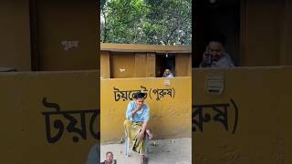 Public toilet e prem 😂 shorts youtubeshorts trendingshorts viralshorts funny comedy tiktok [upl. by Bridget596]