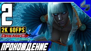 Devil May Cry 4 DMC 4 Часть 2 ➤ Прохождение На Русском На ПК ➤ 2K 60FPS [upl. by Haleak]