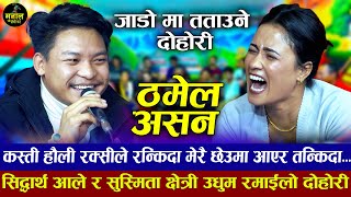 झ्याप भएर लम्पसार परौला भित्र बाइर म आफै गरम्ला  Thamel Asana  Siddharth Ale VS Susmita Chhetri [upl. by Lolly]