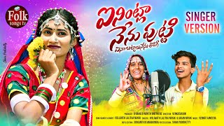 AYININTLA NENU PUTTI SONG Latest folk song VENKAT AJMEERA LALITHA SONGS FOLK SONGS TV [upl. by Goerke]