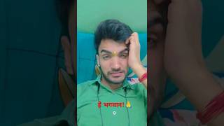 ￼ । हे भगवान। trending shorts YouTube SanjayMauryaComedian￼ [upl. by Anait]