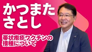 【かつまたさとし】帯状疱疹ワクチン接種の助成について [upl. by Ettenoj]