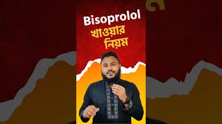 হার্টের ওষুধ Bisoprolol💊 [upl. by Blatman]