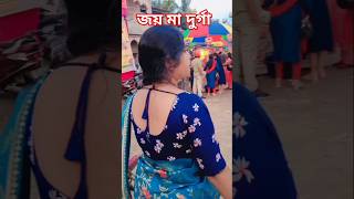 💞Dhak Baja Kashor Baja💞shorts youtubeshorts Bangla Durga Puja Viral Short VideoSMadhu1 💞 [upl. by Sajet891]