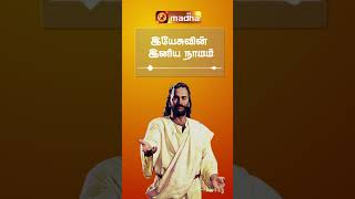 இயேசுவின் இனிய நாமம் shorts Tamil Christian Song  Madha Music [upl. by Eichman]