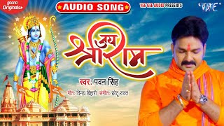 राम मंदिर  जय श्री राम  Pawan Singh का सुपरहिट राम Bhajan  Jai Sri Ram  Hindi Ram Bhajan 2020 [upl. by Placia740]