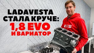 Новый мотор Лада Веста 18 EVO и вариатор не втыковой и без масложора ВАЗ21179 [upl. by Anillek346]